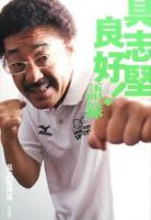 具志堅良好!語録
