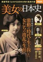 美女の日本史 ＜別冊宝島 2399号＞