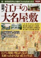 図解!江戸の大名屋敷 ＜別冊宝島 2386号＞
