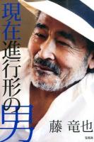 現在進行形の男