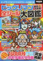 ビックリマン悪魔VS天使編全シール大図鑑 ＜別冊宝島 2408＞