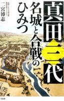 真田三代名城と合戦のひみつ