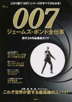 007ジェームズ・ボンド全仕事 ＜TJ MOOK＞