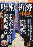 呪術と祈祷の日本史 ＜別冊宝島 2413＞