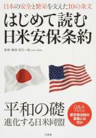 はじめて読む日米安保条約