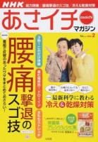NHKあさイチマガジン Vol.2 (総力特集:腰痛撃退のスゴ技/冷え&乾燥対策) ＜TJ MOOK＞