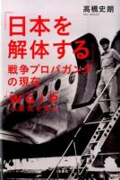 「日本を解体する」戦争プロパガンダの現在