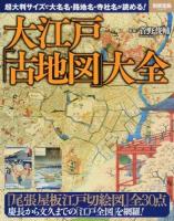 大江戸「古地図」大全 ＜別冊宝島 2423＞