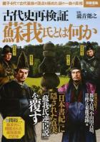 古代史再検証蘇我氏とは何か ＜別冊宝島 2433＞
