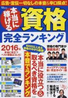 本当に稼げる資格完全ランキング ＜TJ MOOK＞