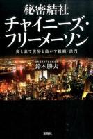 秘密結社チャイニーズ・フリーメーソン