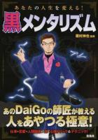 あなたの人生を変える!黒メンタリズム