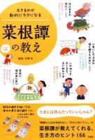 生きるのが劇的にラクになる菜根譚の教え ＜菜根譚＞