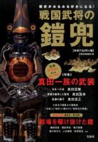 戦国武将の鎧兜