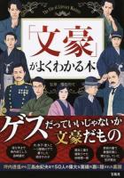 「文豪」がよくわかる本