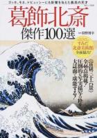 葛飾北斎傑作100選 ＜TJ MOOK＞