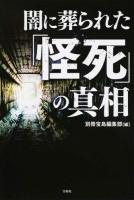 闇に葬られた「怪死」の真相