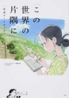 「この世界の片隅に」公式アートブック