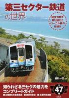 第三セクター鉄道の世界