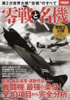 零戦と名機 ＜別冊宝島 2480＞