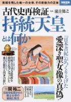 古代史再検証持統天皇とは何か ＜別冊宝島 2490＞