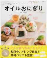簡単!おいしい!オイルおにぎり ＜TJ MOOK＞