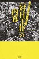 「対日工作」の内幕