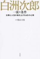 白洲次郎一流の条件