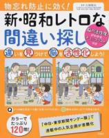 物忘れ防止に効く!新・昭和レトロな間違い探し