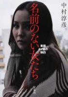 名前のない女たち