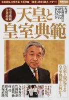 天皇と皇室典範 ＜別冊宝島 2517＞