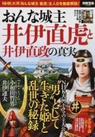 おんな城主井伊直虎と井伊直政の真実 ＜別冊宝島 2528＞