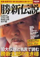 勝新伝説 ＜別冊宝島 2575＞