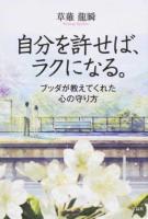 自分を許せば、ラクになる。