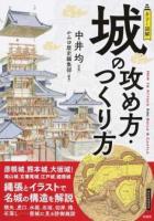 カラー図解城の攻め方・つくり方