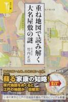 重ね地図で読み解く大名屋敷の謎 ＜宝島社新書 484＞