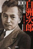 白洲次郎100の言葉 ＜宝島SUGOI文庫 Aへ-1-198＞