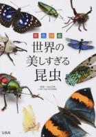 原色図鑑世界の美しすぎる昆虫
