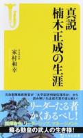真説楠木正成の生涯 ＜宝島社新書 477＞