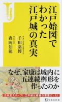 江戸始図でわかった「江戸城」の真実 ＜宝島社新書 478＞