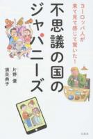不思議の国のジャパニーズ