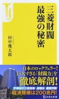 三菱財閥最強の秘密 ＜宝島社新書 481＞