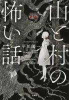 山と村の怖い話 ＜宝島社文庫 Cひ-4-1＞