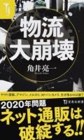 物流大崩壊 ＜宝島社新書 485＞
