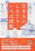 日本人のしきたりいろは図鑑