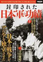 封印された日本軍の功績 ＜別冊宝島 2606＞