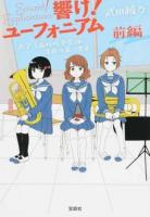 響け!ユーフォニアム 北宇治高校吹奏楽部、波乱の第二楽章 前編 ＜宝島社文庫 Cた-8-9＞