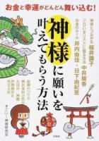 お金と幸運がどんどん舞い込む!神様に願いを叶えてもらう方法