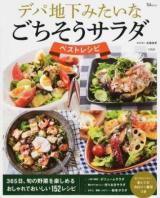 デパ地下みたいなごちそうサラダベストレシピ ＜TJ MOOK＞