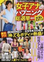 女子アナハプニング総選挙 2017